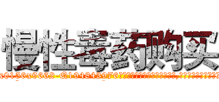 慢性毒药购买 (慢性毒药购买【电.话186x0156x9662-Q194843976林氏药业】我们做的是长期生意,靠的是老客户长期支持
参考消息网2月20日报道 韩媒称，“剩女多、离婚率高的城市，房价一定会上涨。”这是中国经济学家金岩石2016年12月参加在上海举行的房地产相关论坛时说的话。
)