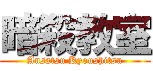 暗殺教室 (Ansatsu Kyoushitsu)