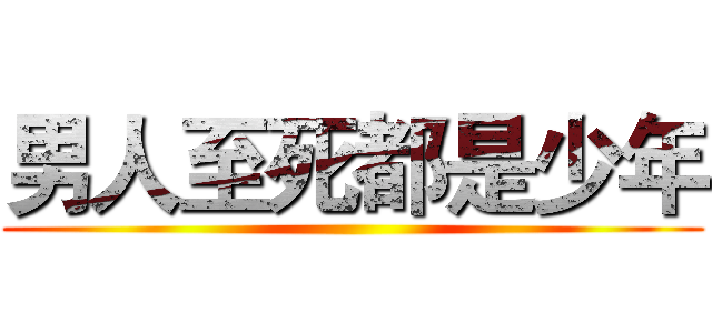男人至死都是少年 ()