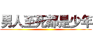 男人至死都是少年 ()