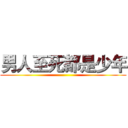 男人至死都是少年 ()