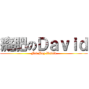 癡肥のＤａｖｉｄ (Fat Boy David)