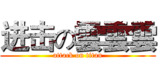 进击の雲雲雲 (attack on titan)