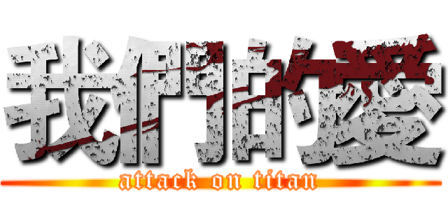 我們的愛 (attack on titan)