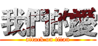 我們的愛 (attack on titan)