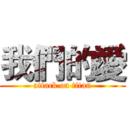 我們的愛 (attack on titan)