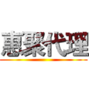 惠聚代理 (   )