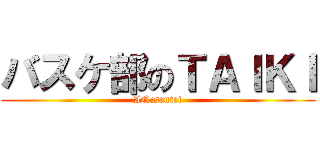 バスケ部のＴＡＩＫＩ (IN:sentei)