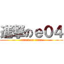 進撃のｅ０４ (attack on titan)