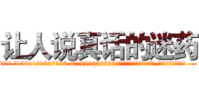 让人说真话的迷药 (让人说真话的迷药【电.话156x1318x7580-Q1991936399鑫宏药业】我们做的是长期生意,靠的是老客户长期支持
参考消息网2月20日报道 韩媒称，“剩女多、离婚率高的城市，房价一定会上涨。”这是中国经济学家金岩石2016年12月参加在上海举行的房地产相关论坛时说的话。
)