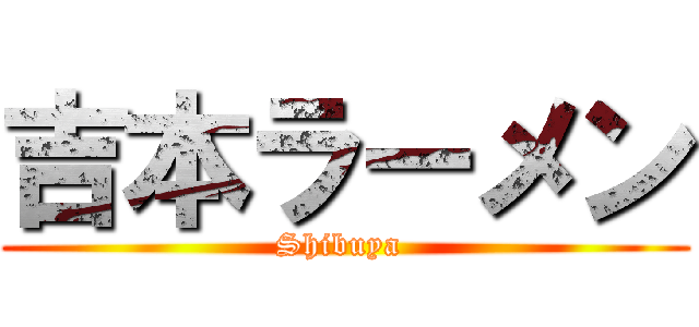 吉本ラーメン (Shibuya )