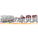 進擊の余贝贝 (attack on titan)