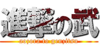 進撃の武 (aozora to genzitsu)