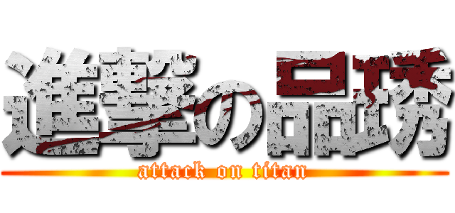 進撃の品琇 (attack on titan)