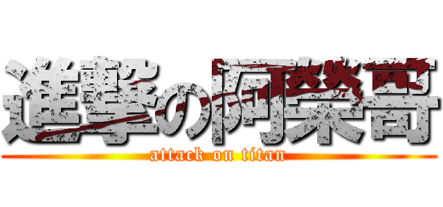 進撃の阿榮哥 (attack on titan)