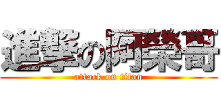 進撃の阿榮哥 (attack on titan)