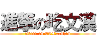 進撃の吃文漢 (attack on EATwenhan)