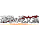 進撃の吃文漢 (attack on EATwenhan)