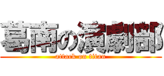 葛南の演劇部 (attack on titan)