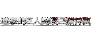 進擊的巨人動漫巨獵神翼交流團 ()