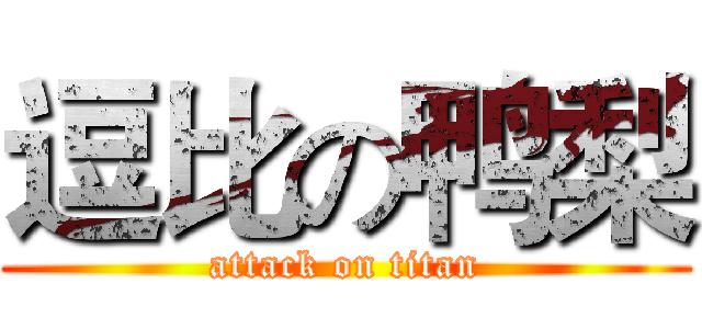 逗比の鸭梨 (attack on titan)