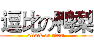 逗比の鸭梨 (attack on titan)