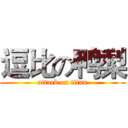 逗比の鸭梨 (attack on titan)