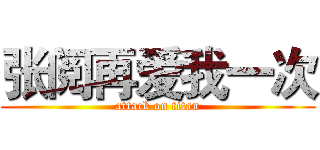 张阅再爱我一次 (attack on titan)