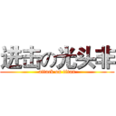 进击の光头非 (attack on titan)