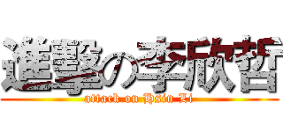 進擊の李欣哲 (attack on Hsin Li)