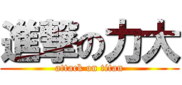 進撃の力大 (attack on titan)