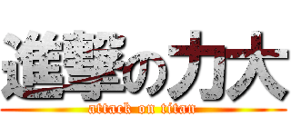 進撃の力大 (attack on titan)