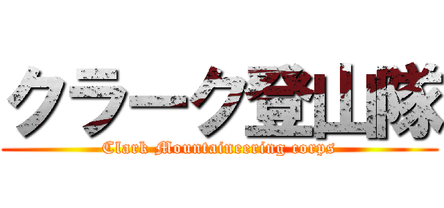 クラーク登山隊 (Clark Mountaineering corps)