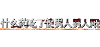 什么药吃了使男人男人阳痿 (什么药吃了使男人男人阳痿【电-186x2687x6963-Q278180069元-吉-药-业】我们做的是长期生意,靠的是老客户长期支持 http://sngk.net/QNFTC9
)