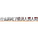 什么药吃了使男人男人阳痿 (什么药吃了使男人男人阳痿【电-186x2687x6963-Q278180069元-吉-药-业】我们做的是长期生意,靠的是老客户长期支持 http://sngk.net/QNFTC9
)