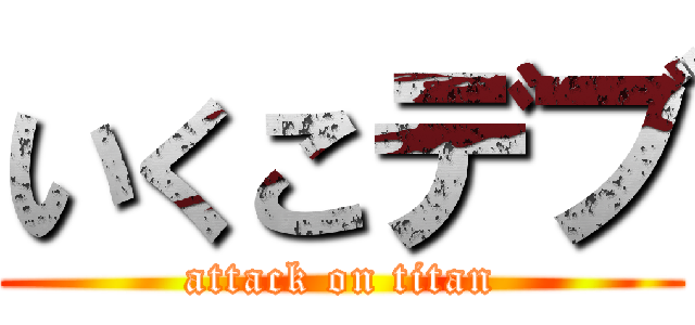 いくこデブ (attack on titan)