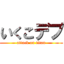 いくこデブ (attack on titan)