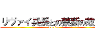 リヴァイ兵長との禁断の故意 (attack on titan)