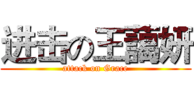 进击の王藹妍 (attack on Grace)