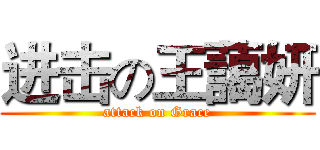 进击の王藹妍 (attack on Grace)