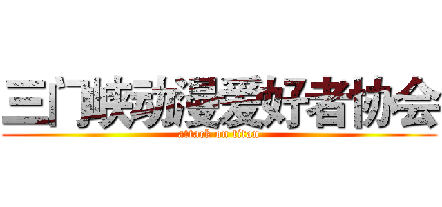 三门峡动漫爱好者协会 (attack on titan)