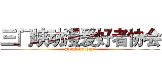 三门峡动漫爱好者协会 (attack on titan)