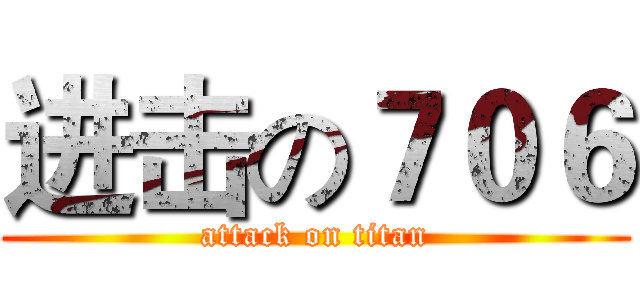 进击の７０６ (attack on titan)