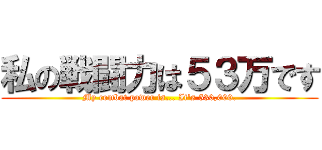 私の戦闘力は５３万です (My combat power is... It's 530,000.)