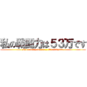 私の戦闘力は５３万です (My combat power is... It's 530,000.)
