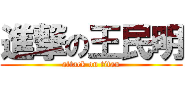 進撃の王民明 (attack on titan)
