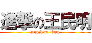 進撃の王民明 (attack on titan)