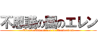 不思議の国のエレン (Ellen\'s Adventures in Wonderland)