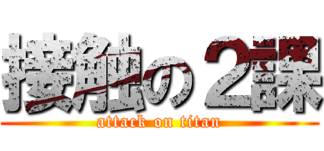 接触の２課 (attack on titan)