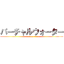 バーチャルウォーター (attack on titan)